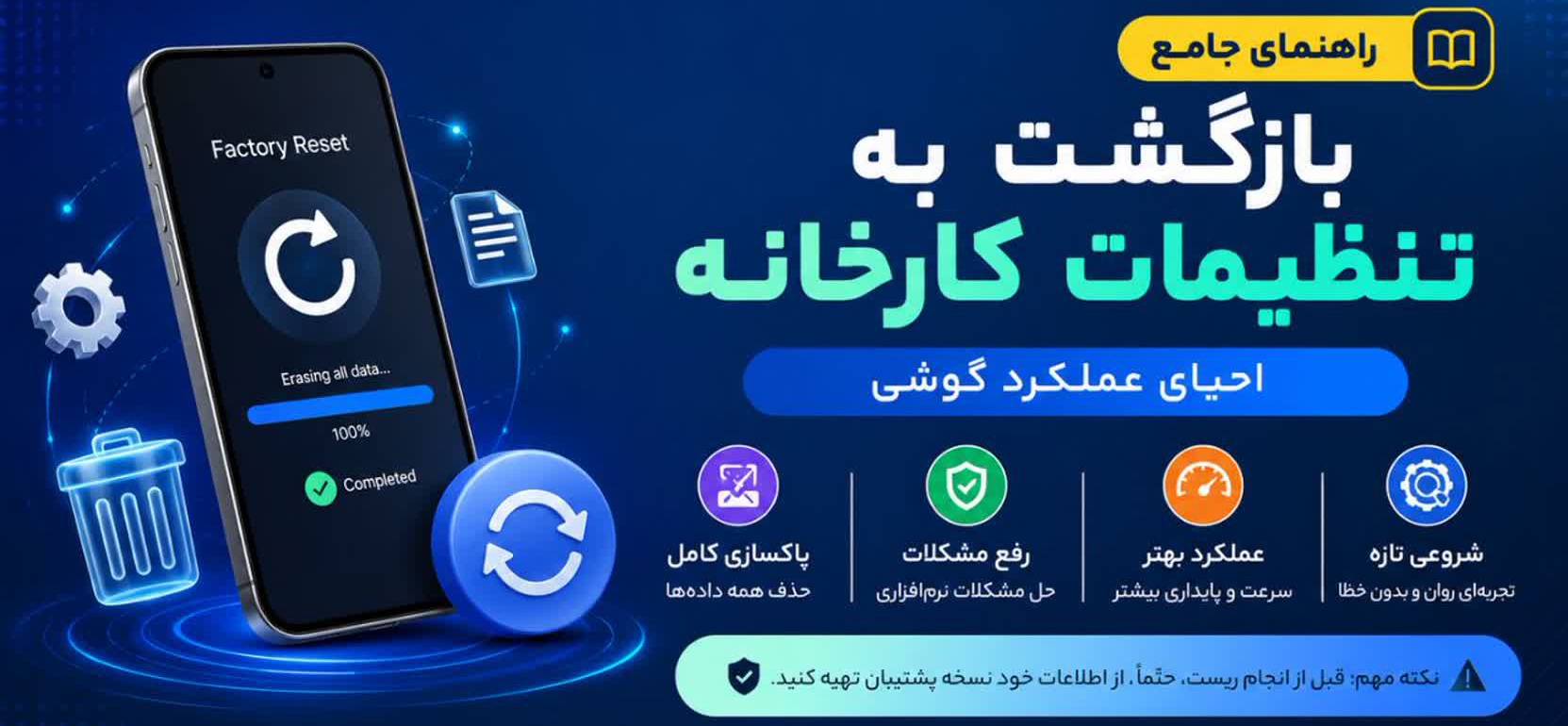 بازگشت به تنظیمات کارخانه (Factory Reset)؛ راهنمای جامع احیای عملکرد گوشی